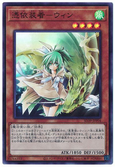 遊戯王 憑依装着―ウィン[SDモンスター は行][SD39-JPP04][スーパー]
