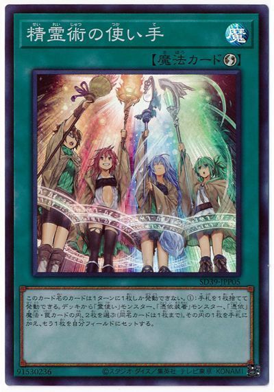 遊戯王 精霊術の使い手[SD魔法 さ行][SD39-JPP05][スーパー]