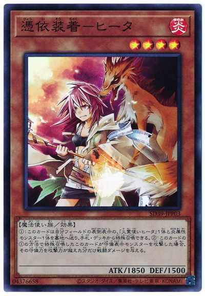 遊戯王 憑依装着-ヒータ[SDモンスター は行][SD39-JPP03][スーパー]