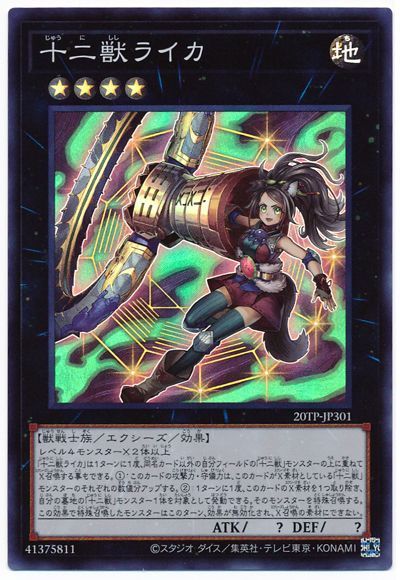 遊戯王 十二獣ライカ[20TP][20TP-JP301][スーパー]