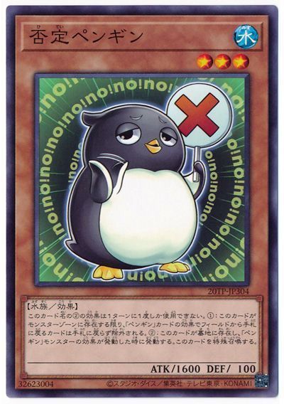 遊戯王 否定ペンギン[20TP][20TP-JP304][ノーマル]