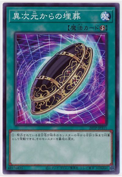 遊戯王 異次元からの埋葬[20TP][20TP-JP311][ノーマル]