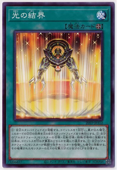 遊戯王 光の結界[20TP][20TP-JP312][ノーマル]