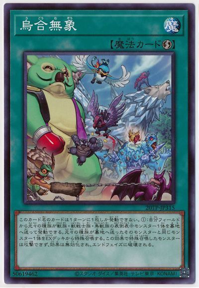 遊戯王 烏合無象[20TP][20TP-JP315][ノーマル]