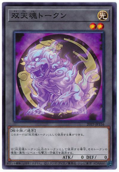 遊戯王 双天魂トークン[20TP][20TP-JP316][ノーマル]