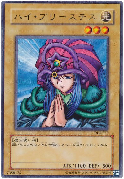 遊戯王 ハイ・プリーステス[デュエリスト レガシー は行][DL4-050][ノーマル]