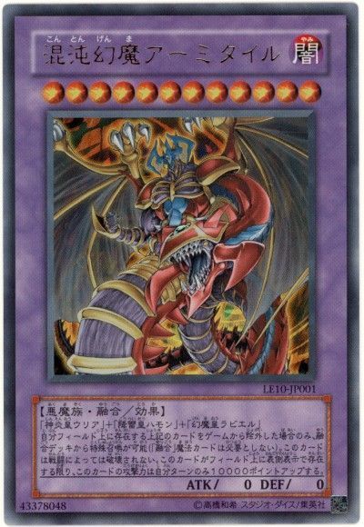 遊戯王 混沌幻魔アーミタイル[LE10][LE10-JP001][ウルトラ]