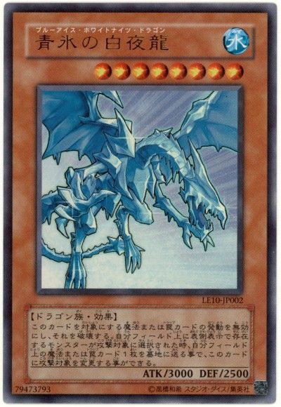 遊戯王 青氷の白夜龍[LE10][LE10-JP002][ウルトラ]
