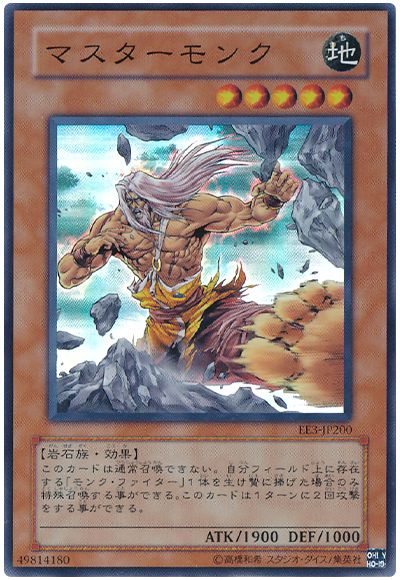 遊戯王 マスターモンク[エキスパート エディション ま行][EE3-JP200][スーパー]
