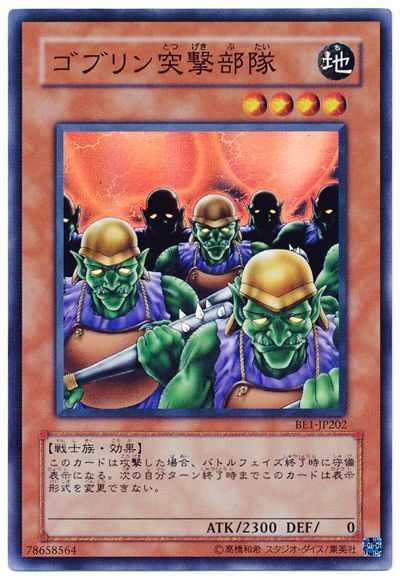 遊戯王 ゴブリン突撃部隊[旧ビギナーズ エディション か行][BE1-JP202][スーパー]