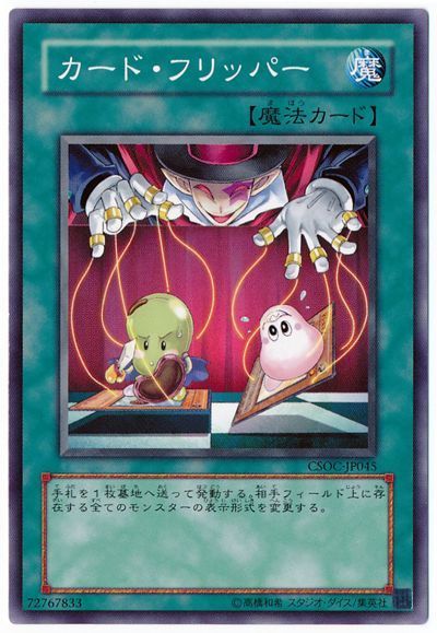 遊戯王 カード・フリッパー[CSOC][CSOC-JP045][ノーマル]