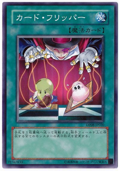 遊戯王 カード・フリッパー[DP08][DP08-JP020][ノーマル]