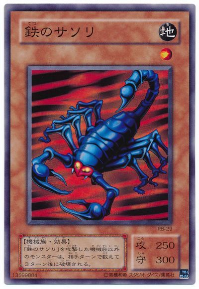 遊戯王 鉄のサソリ[第2期 た行][RB-29][ノーマル]