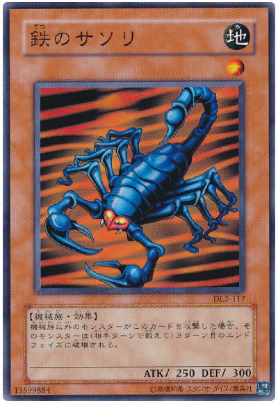 遊戯王 鉄のサソリ[デュエリスト レガシー た行][DL2-117][ノーマル]