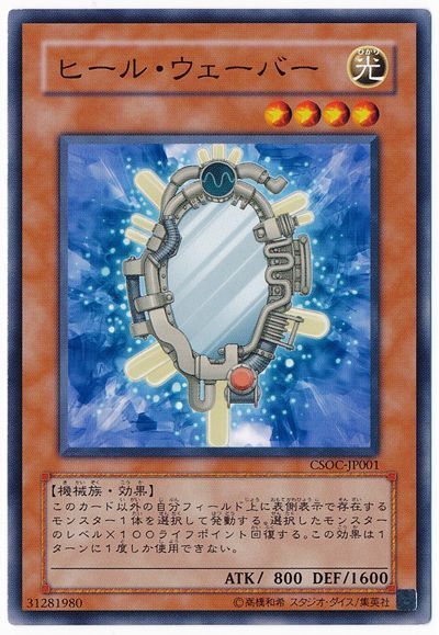 遊戯王 ヒール・ウェーバー[CSOC][CSOC-JP001][ノーマル]