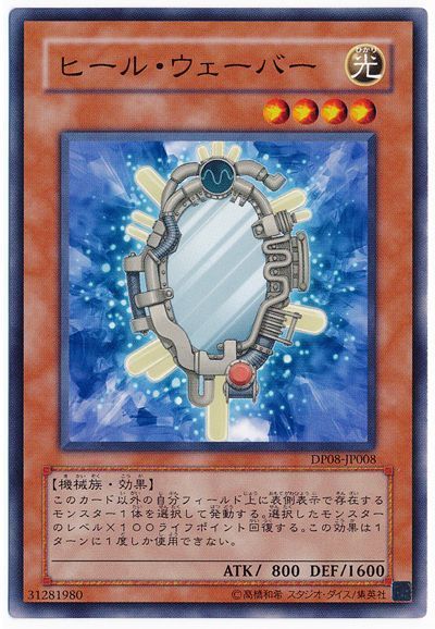 遊戯王 ヒール・ウェーバー[DP08][DP08-JP008][ノーマル]