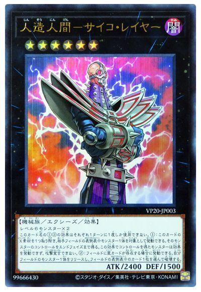 遊戯王 人造人間-サイコ・レイヤー[VP20][VP20-JP003][ウルトラ]