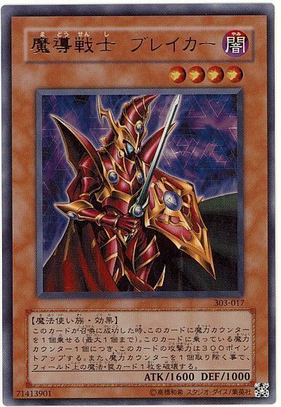 遊戯王 魔導戦士 ブレイカー[303][303-017][ウルトラ]