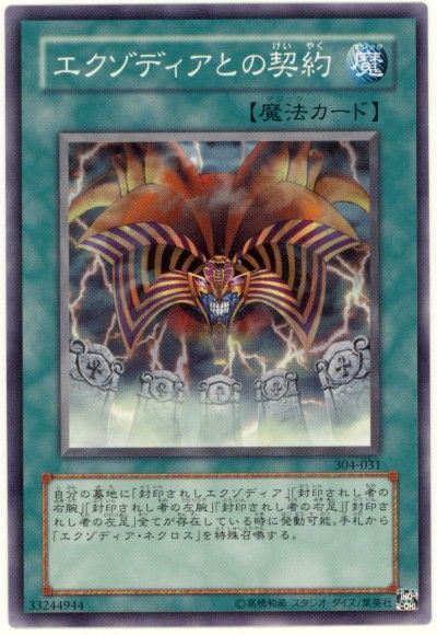 遊戯王 エクゾディアとの契約[304][304-031][ノーマル]