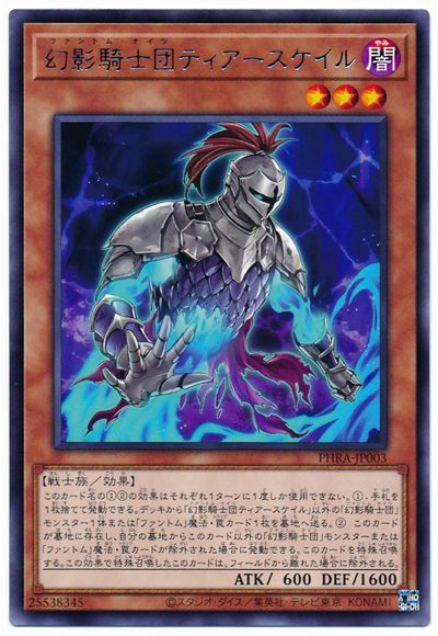 遊戯王 幻影騎士団ティアースケイル[PHRA][PHRA-JP003][レア]