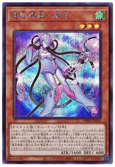 遊戯王 電脳堺媛-瑞々[PHRA][PHRA-JP010][シク]