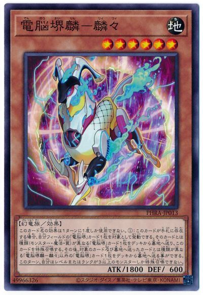 遊戯王 電脳堺麟-麟々[PHRA][PHRA-JP013][ノーマル]