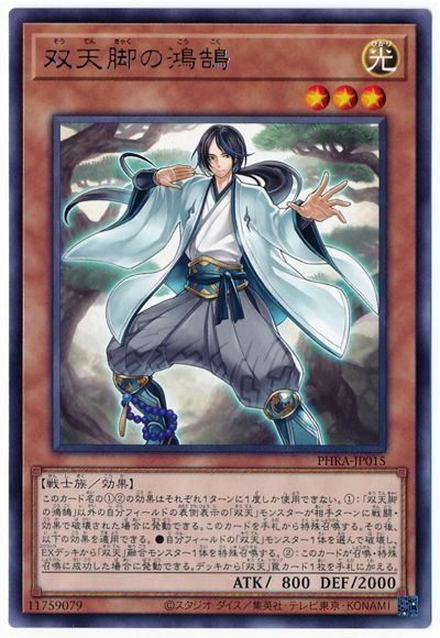 遊戯王 双天脚の鴻鵠[PHRA][PHRA-JP015][レア]