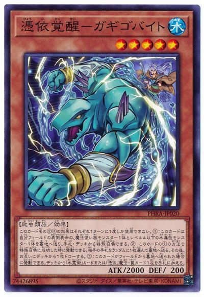 遊戯王 憑依覚醒-ガギゴバイト[PHRA][PHRA-JP020][ノーマル]