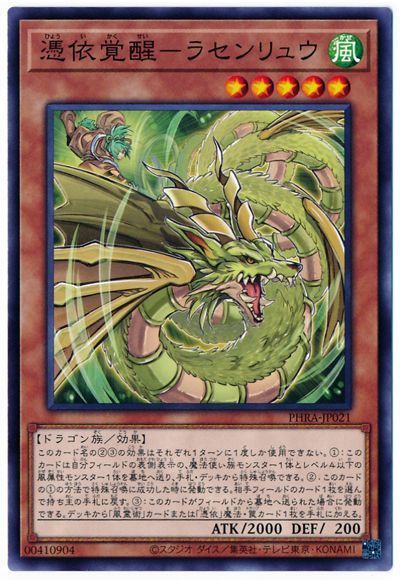 遊戯王 憑依覚醒-ラセンリュウ[PHRA][PHRA-JP021][ノーマル]