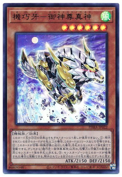 遊戯王 機巧牙-御神尊真神[PHRA][PHRA-JP022][ウルトラ]
