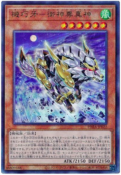 遊戯王 機巧牙-御神尊真神[PHRA][PHRA-JP022][アルティメット]