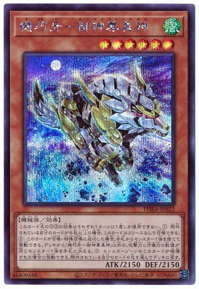 遊戯王 機巧牙-御神尊真神[PHRA][PHRA-JP022][シク]