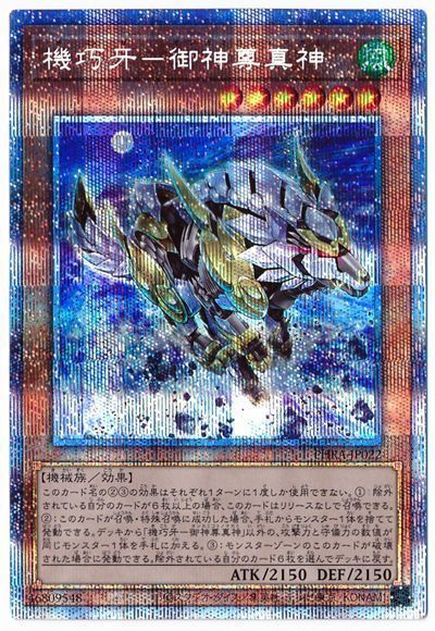 遊戯王 機巧牙-御神尊真神[PHRA][PHRA-JP022][プリシク]