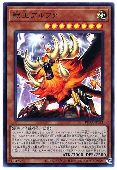 遊戯王 獣王アルファ[PHRA][PHRA-JP023][ウルトラ]
