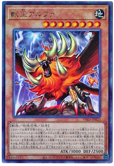 遊戯王 獣王アルファ[PHRA][PHRA-JP023][アルティメット]