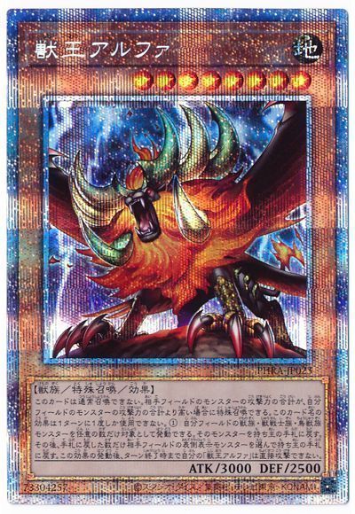 遊戯王 獣王アルファ[PHRA][PHRA-JP023][プリシク]