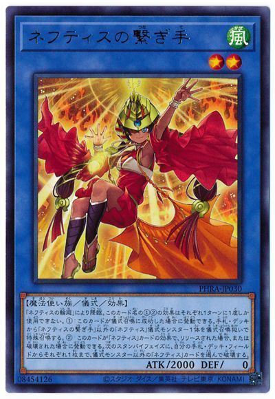 遊戯王 ネフティスの繋ぎ手[PHRA][PHRA-JP030][レア]