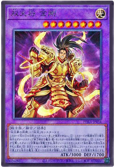遊戯王 双天将 金剛[PHRA][PHRA-JP034][アルティメット]