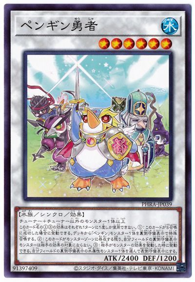 遊戯王 ペンギン勇者[PHRA][PHRA-JP039][ノーマル]