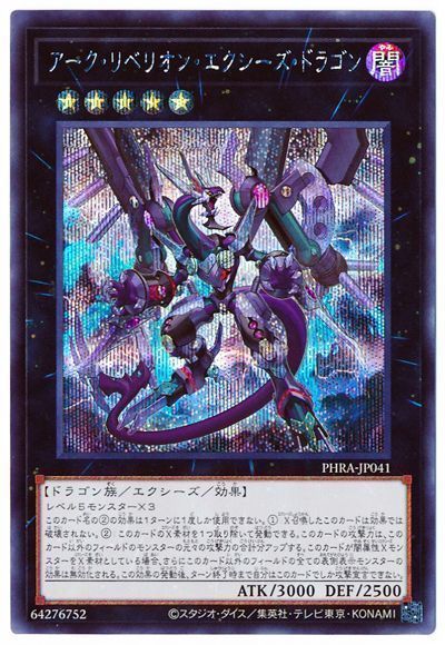 遊戯王 アーク・リベリオン・エクシーズ・ドラゴン[PHRA][PHRA-JP041][シク]