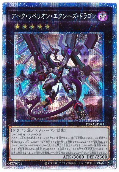 遊戯王 アーク・リベリオン・エクシーズ・ドラゴン[PHRA][PHRA-JP041][プリシク]
