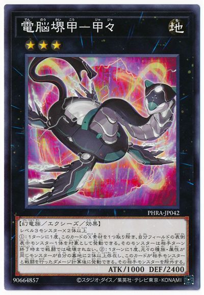 遊戯王 電脳堺甲-甲々[PHRA][PHRA-JP042][ノーマル]