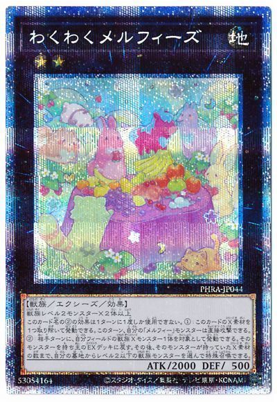 遊戯王 わくわくメルフィーズ[PHRA][PHRA-JP044][プリシク]