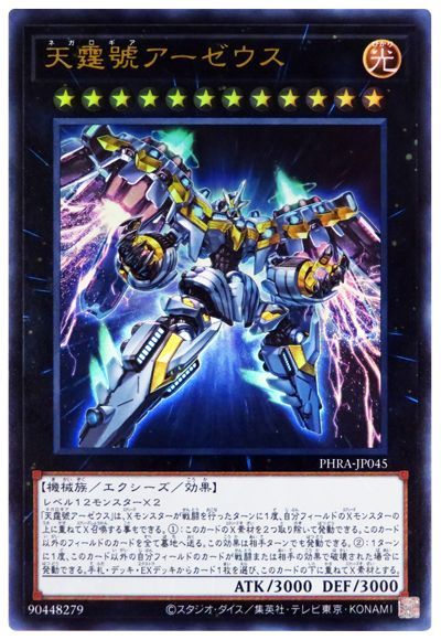 遊戯王 天霆號アーゼウス[PHRA][PHRA-JP045][ウルトラ]