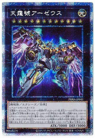 遊戯王 天霆號アーゼウス[PHRA][PHRA-JP045][プリシク]