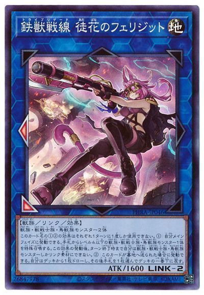 遊戯王 鉄獣戦線 徒花のフェリジット[PHRA(1102)][PHRA-JP046][スーパー]