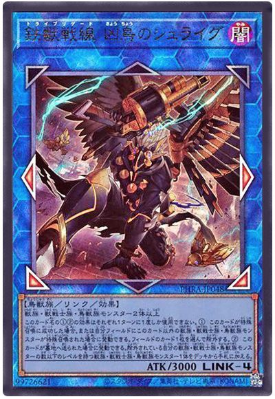 遊戯王 鉄獣戦線 凶鳥のシュライグ[PHRA][PHRA-JP048][アルティメット]