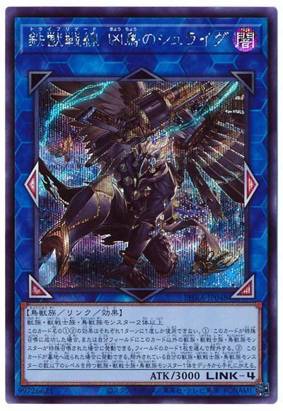 遊戯王 鉄獣戦線 凶鳥のシュライグ[PHRA][PHRA-JP048][シク]