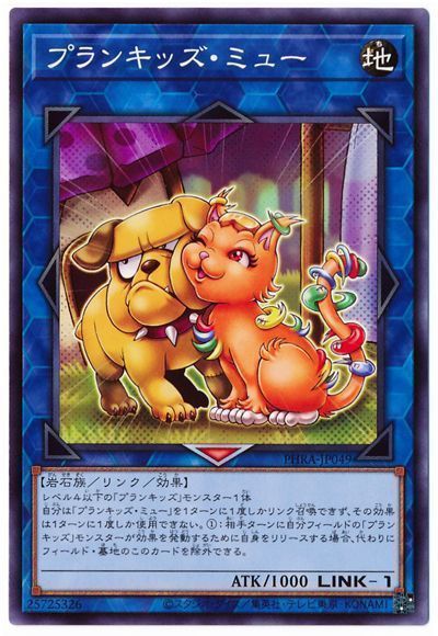 遊戯王 プランキッズ・ミュー[PHRA][PHRA-JP049][ノーマル]