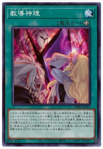 遊戯王 教導神理[PHRA][PHRA-JP054][ノーマル]
